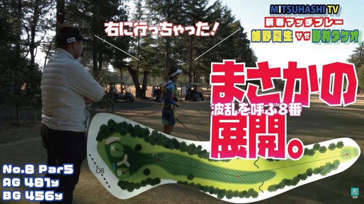 バーディ合戦のはずが予想外の展開｜新年につきプロとアマがガチで戦います！幡野夏生 vs 野村タケオ 【新春マッチプレー対決⑦】