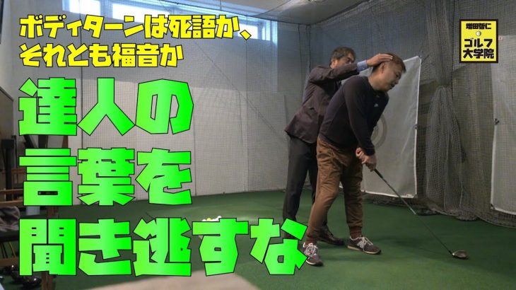 右眼を高く。でも、忘れちゃいけないのは小鳥とハエ｜ゴルフジャーナリストの小林一人さんがショートゲームの達人・増田哲仁プロにスイングを見てもらう