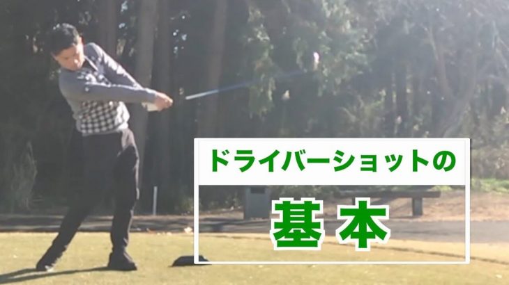 ドライバーショットの基本｜2重振り子のゴルフスイングを提唱する新井淳さん