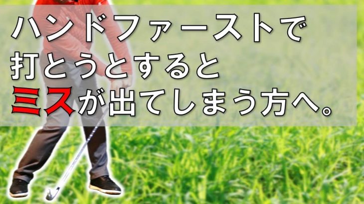 ハンドファーストで打とうとするとミスが出てしまう人へ｜キャンバスゴルフCh アッキー永井