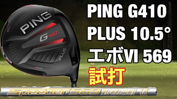 渋野日向子プロ仕様！PING G410 PLUS ドライバー × スピーダーエボリューション6 試打インプレッション｜GOLF PLAYING 4