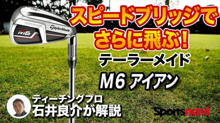 テーラーメイド M6 アイアン 試打インプレッション 評価・クチコミ｜プロゴルファー 石井良介