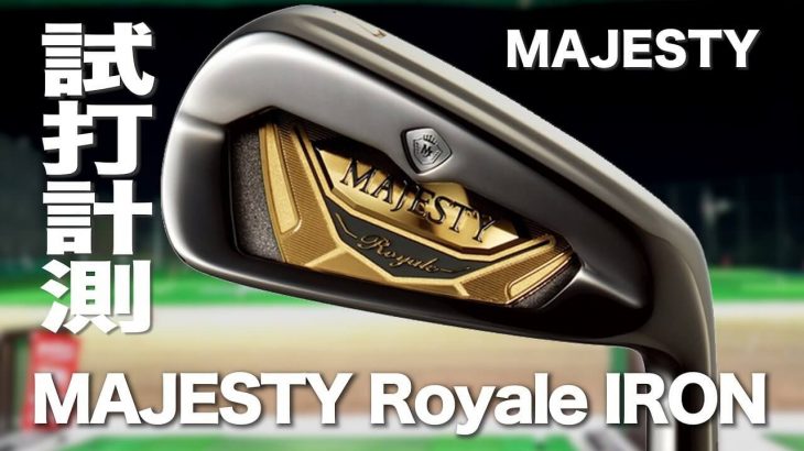 マジェスティ MAJESTY Royale（マジェスティロイヤル）アイアン（2019年モデル） 試打インプレッション｜プロゴルファー 石井良介
