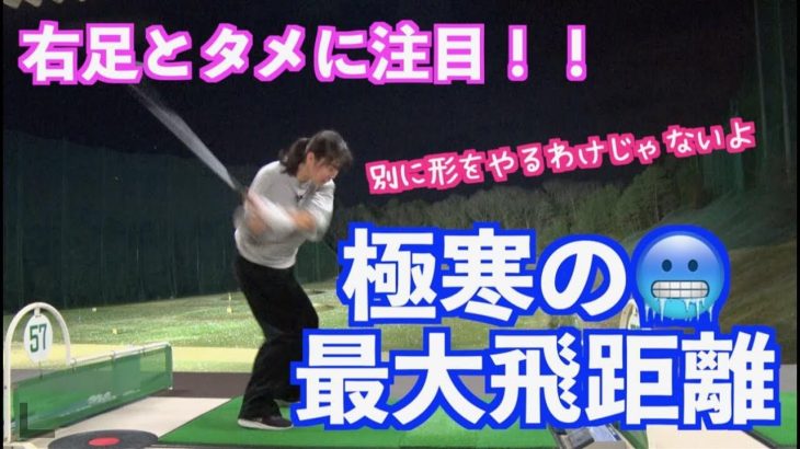 山本道場いつき選手がドライバーでマン振り！真冬の最大飛距離を測ってみた！