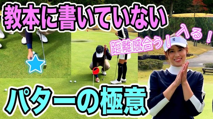 ツアープロ・さしみ直伝！パターの極意｜レッスンプロが辿り着けないパッティング理論 【マイゴルフ×はるぴょん｜朝のパター練習編】