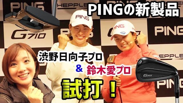 PING HEPPLER（ヘプラー）パター 試打インプレッション in 新製品発表会｜プロゴルファー 鈴木愛、渋野日向子