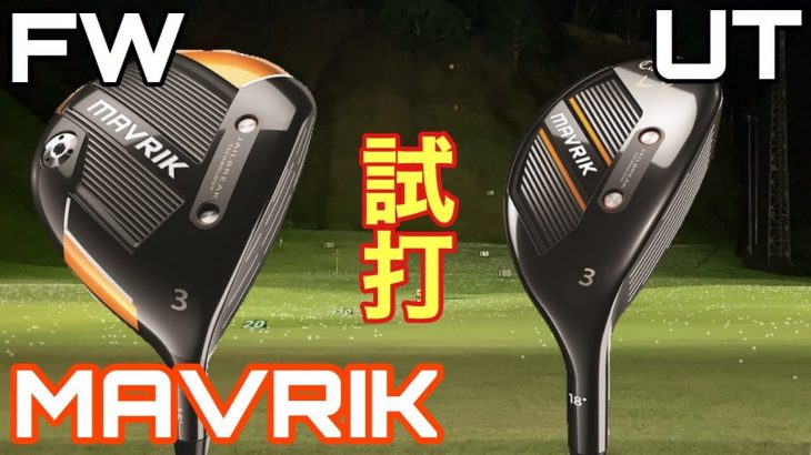 キャロウェイ MAVRIK フェアウェイウッド、MAVRIK ハイブリッド 試打インプレッション｜GOLF PLAYING 4