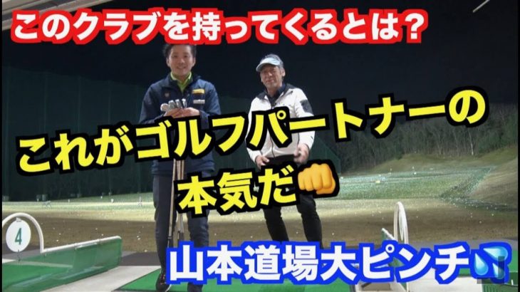 山本道場 vs ゴルフパートナー｜このロングアイアンを打てるもんなら打ってみろ！→山本道場ちさと選手が挑戦【リベンジ編①】