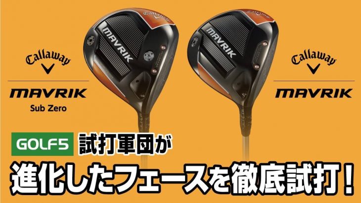 キャロウェイ MAVRIK（マーベリック）ドライバー vs MAVRIK Sub Zero ドライバー 比較 試打インプレッション｜GOLF5「試打軍団」 児玉進太郎