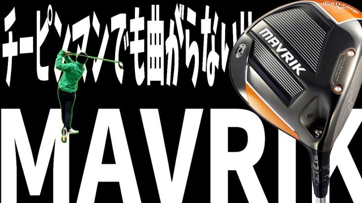 キャロウェイ MAVRIK Sub Zero ドライバー vs MAVRIK MAX ドライバー 比較 試打インプレッション｜恵比寿ゴルフレンジャー
