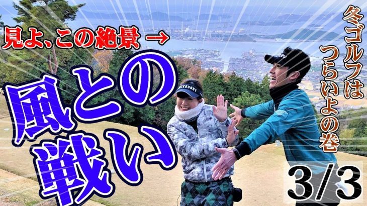 激寒・強風の冬ゴルフはつらい！カラ元気で頑張る2人｜ズバババ!GOLF たけちゃん、ゆみちゃんの冬ラウンド動画 【高松ゴールドカントリー倶楽部③】