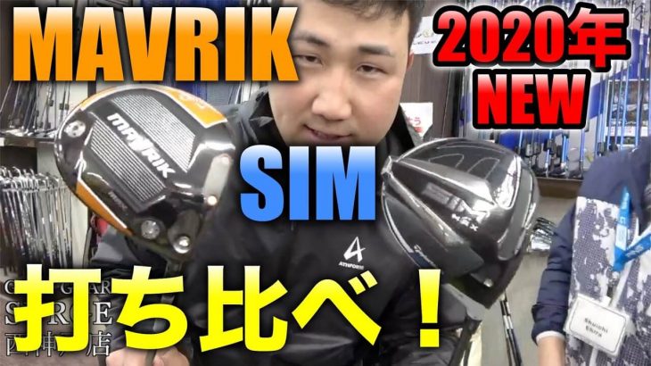 キャロウェイ MAVRIK（マーベリック）ドライバー vs テーラーメイド SIM/SIM MAX ドライバー 比較 試打インプレッション｜ゴルピア YU