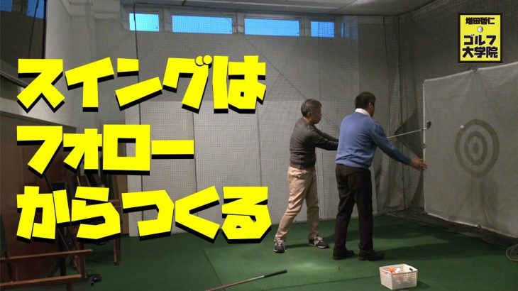 スイングはフォローから作る｜ゴルフの達人・増田哲仁プロが本当は教えたくないインパクトの学び方