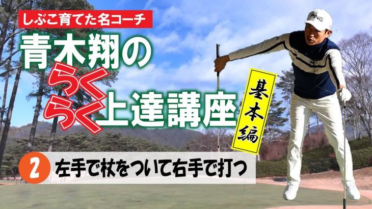 左手で杖をついて右手で打つ練習のやり方｜渋野日向子プロを育てた名コーチ！青木翔の楽々上達講座②