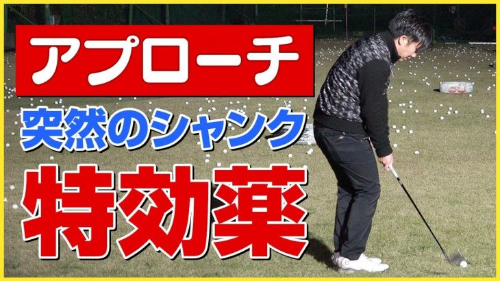 アプローチで突然シャンクが出た時の特効薬｜PGAティーチングプロ 竹内雄一郎