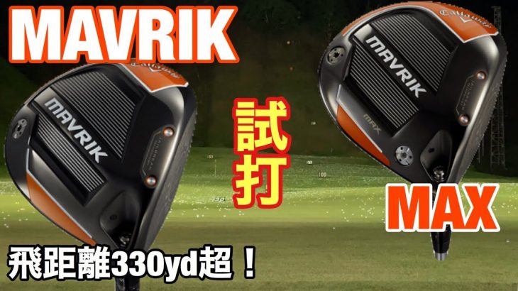 キャロウェイ MAVRIK（マーベリック）ドライバー vs MAVRIK MAX ドライバー 比較 試打インプレッション｜GOLF PLAYING 4