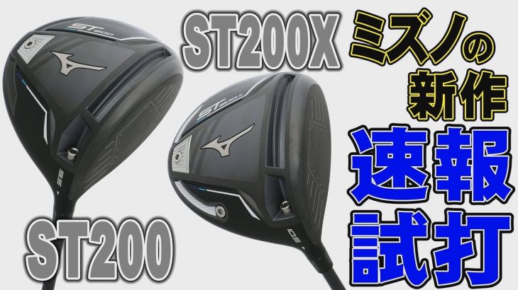 ミズノ ST200 ドライバー vs ST200X ドライバー 比較 試打インプレッション｜プロゴルファー 中村修 堀口宜篤