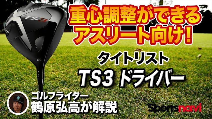 タイトリスト TS3 ドライバー 試打インプレッション 評価・クチコミ｜中弾道の強い球が打てる！｜ゴルフライター 鶴原弘高