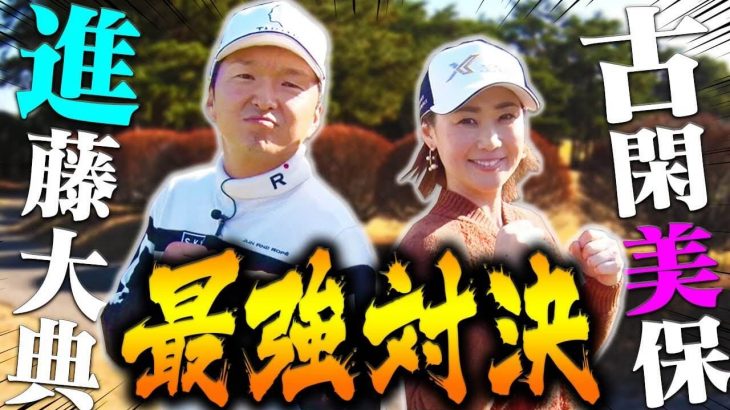 開幕バーディーの激アツ展開！古閑美保 vs 進藤大典 賞金女王とプロキャディの真剣勝負！Part 1