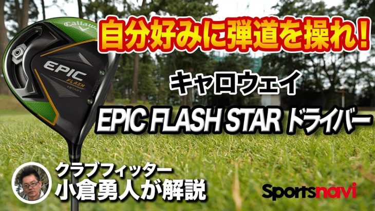 キャロウェイ EPIC FLASH STAR（エピックフラッシュ・スター） ドライバー 試打インプレッション｜評価・クチコミ｜クラブフィッター 小倉勇人