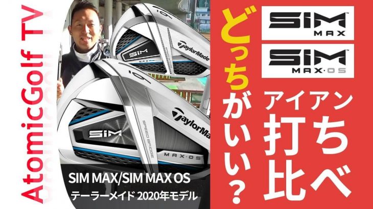 テーラーメイド SIM MAX/SIM MAX OS アイアン 比較 試打インプレッション｜アトミックゴルフ