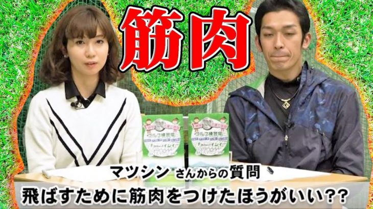 飛距離UPに必要な筋肉とトレーニング方法｜飛距離と安定性の両方を取りたいなら間違いなく「臀筋」｜クラブフィッター たけちゃん