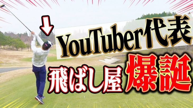 YouTuberを代表する飛ばし屋が爆誕｜YouTuber・AKI、佐々木あさひ、芹澤信雄プロが「日本語禁止ゴルフ」に挑戦｜UUUM主催のプロアマ大会