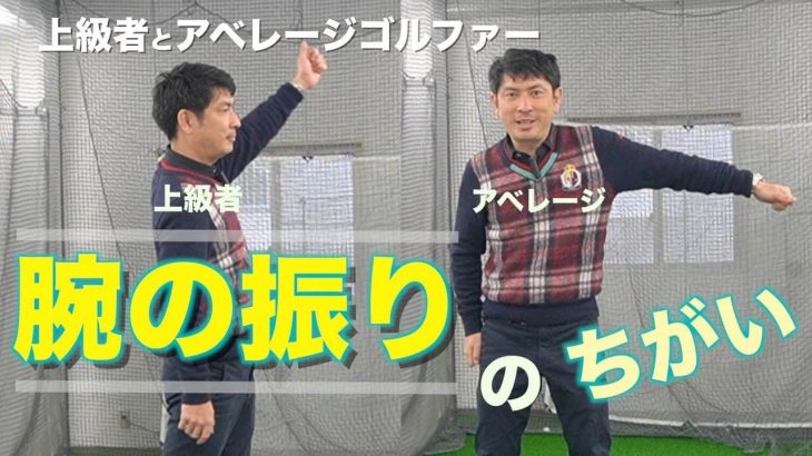 上級者ゴルファーとアベレージゴルファーでは「腕の振り方」が違う｜上級者は「振りほどいている」｜2重振り子のゴルフスイング 新井淳