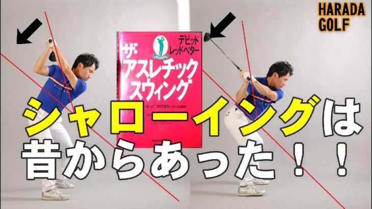 私が20数年前に熟読したレッスン書籍！デビッド・レッドベター著『ザ・アスレチックスウィング』のスイング理論解説｜HARADAGOLF 原田修平プロ