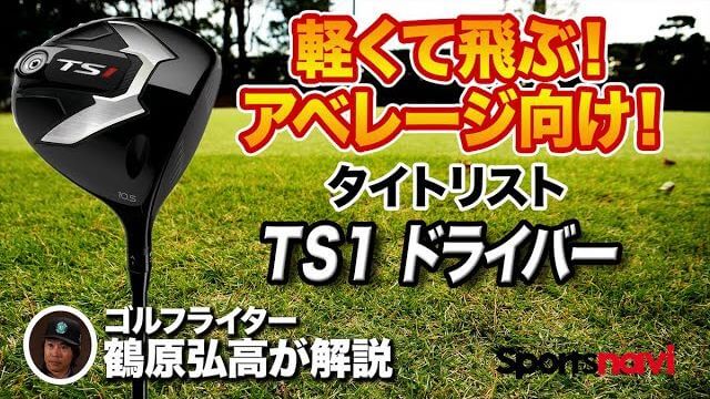 タイトリスト TS1 ドライバー 試打インプレッション 評価・クチコミ｜ゴルフライター 鶴原弘高