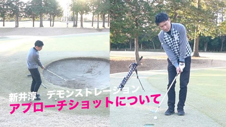 「2重振り子のゴルフスイング」を提唱する新井淳さんのアプローチショット