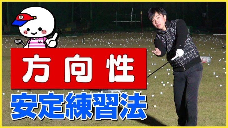 アイアン2本を使って方向性を安定させる練習法｜PGAティーチングプロ 竹内雄一郎