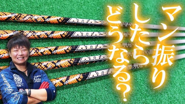 USTMamiya ATTAS 11（アッタスジャック） 試打インプレッション｜フルスイング系YouTuber 万振りマン