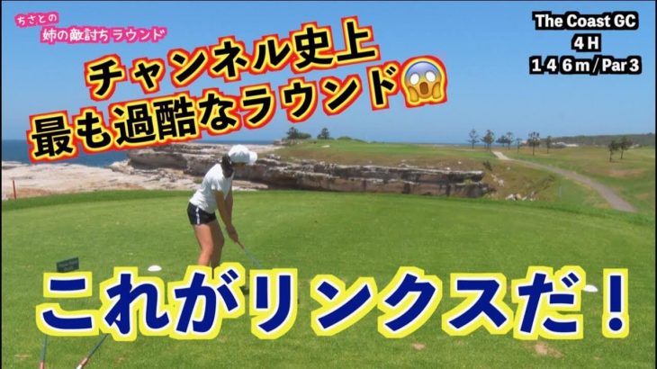 山本道場の毒舌女王ちさと選手がオーストラリアの激ムズなリンクス（海沿い）コースに挑戦！｜The Coast Golf and Recreation Club #1