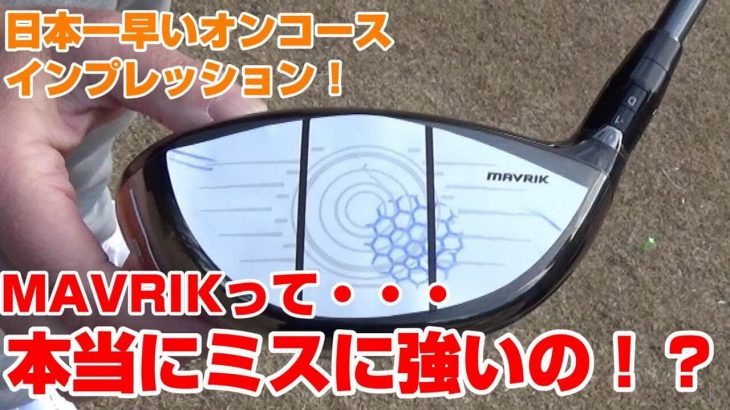 キャロウェイ MAVRIK（マーベリック）ドライバーがどれだけミスヒットに強いのかオンコースで検証してみた！｜Golf Effort マイスター荒井