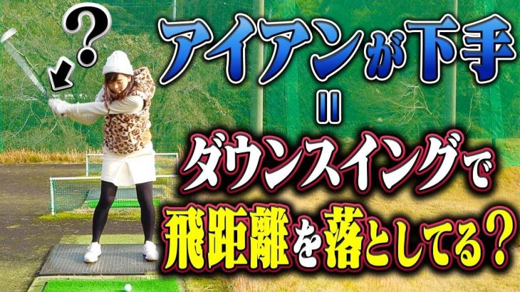 アイアンがダフるし飛ばない人へ！改善方法教えます！｜中井学プロの【アイアンレッスン｜番外編】