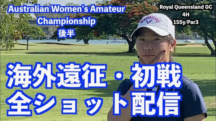 山本道場いつき選手がオーストラリアの試合に挑戦→録画配信！｜Australian Women’s Amateur ChampionShip｜Round 2｜#2