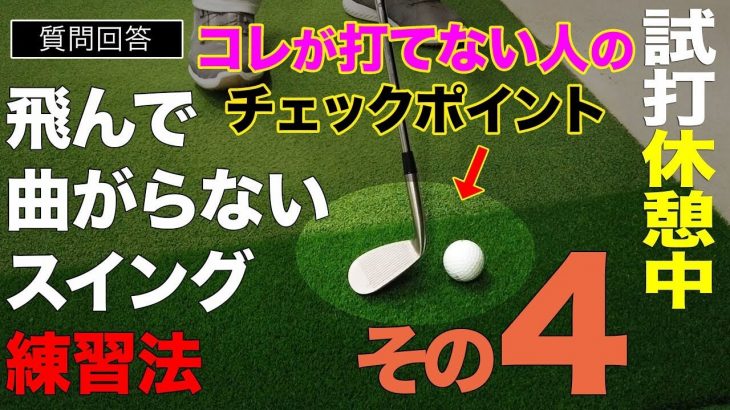 前回紹介の「特効ドリル」が出来ない人にお届け｜現代の大型ドライバーを打ちこなせる「カラダの回転を重視したスイング」の習得｜プロゴルファー 石井良介