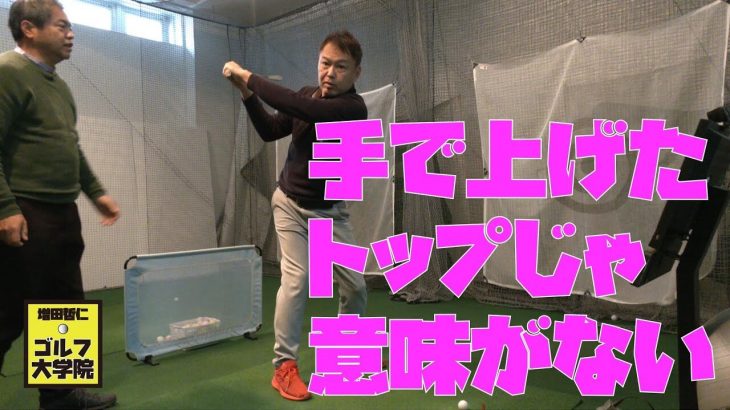 ゴルフの達人・増田哲仁プロが本当は教えたくない「肩甲骨の使い方」｜肩甲骨だけを使ってクラブを上げて、肩甲骨だけを使ってクラブを下ろす