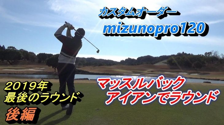 マッスルバックが馴染んできた。新調した『Mizuno Pro 120 アイアン』でラウンドする菅原大地プロ　【デイスターゴルフクラブ】【後編】