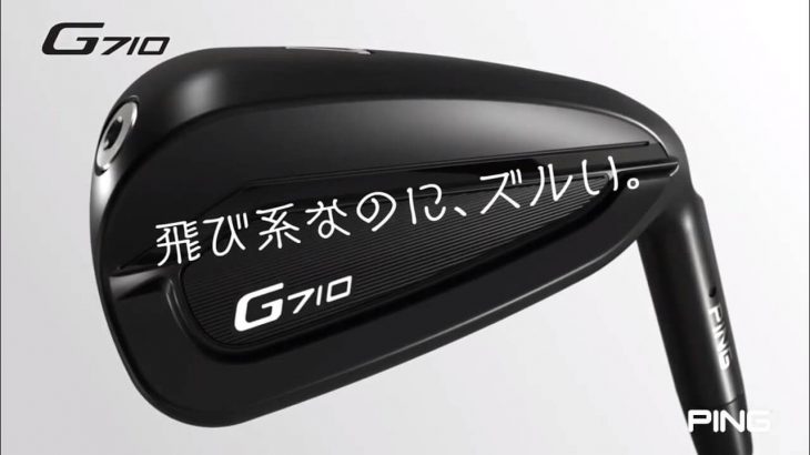 PING G710 アイアン 公式PV｜飛び系なのに、ミスに強い。飛び系なのに、打感がいい。ズルすぎる飛び系アイアン「G710」登場！