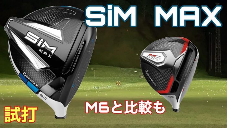 テーラーメイド SIM MAX ドライバー vs M6 ドライバー（D-TYPE） 比較 試打インプレッション｜GOLF PLAYING 4