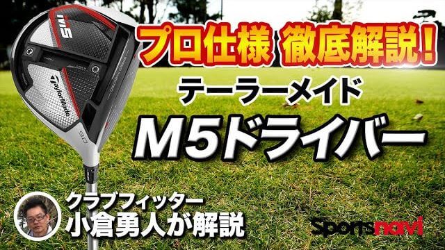 テーラーメイド M5 ドライバー 試打インプレッション 評価・クチコミ｜左のミスを適度に抑えた上級者好みの性能｜クラブフィッター小倉勇人