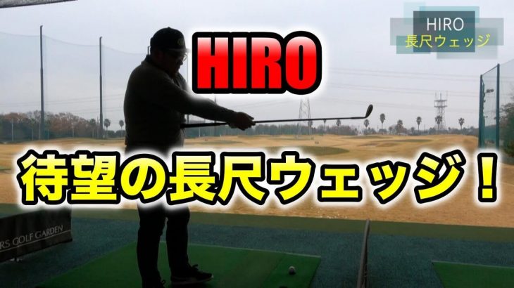 待望の長尺ウェッジを使ってアプローチ練習をするゴルピアのHIRO