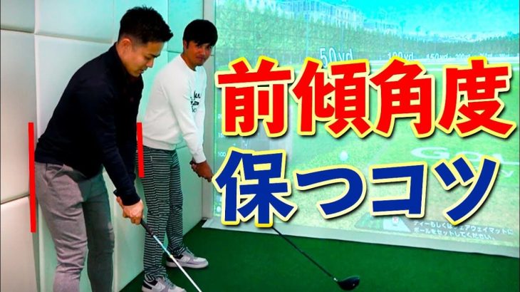 前傾角度をキープするためのコツとおすすめの練習法｜プロゴルファー 吉本侑平