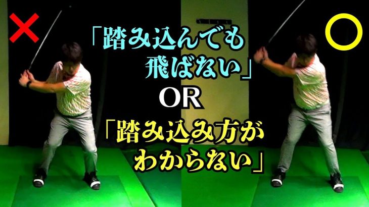 踏み込んでも飛ばない or 踏み込み方がわからない｜下半身の踏み込みイメージ「金属のバネ」補足解説｜プロゴルファー 吉田一尊