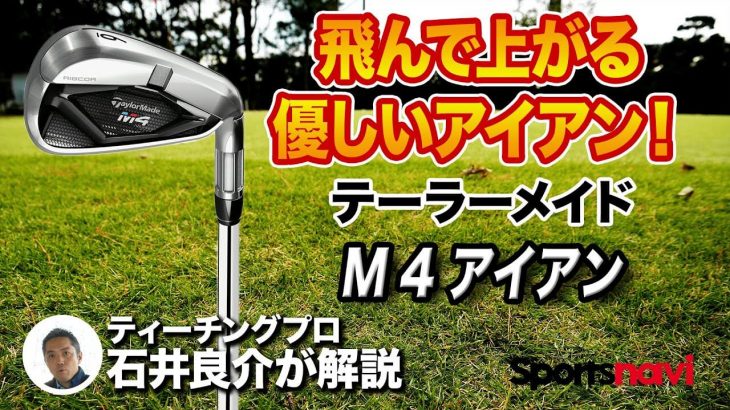 テーラーメイド M4 アイアン 試打インプレッション 評価・クチコミ｜プロゴルファー 石井良介