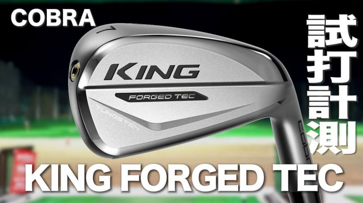 コブラ KING FORGED TEC アイアン（2019年モデル） 試打インプレッション｜プロゴルファー 石井良介