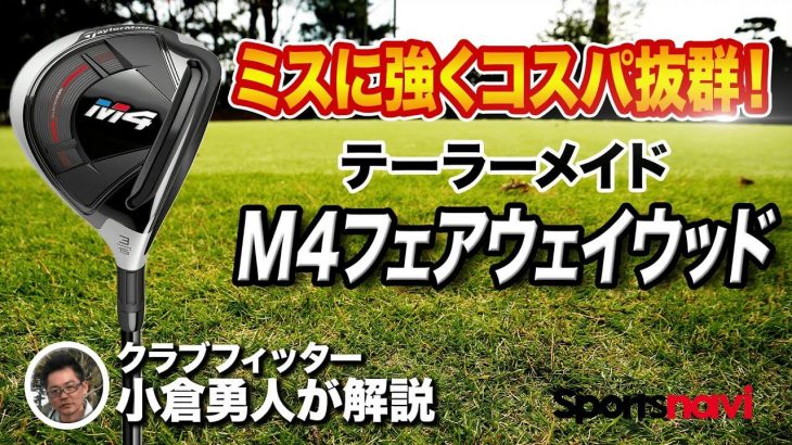 テーラーメイド M4 フェアウェイウッド 試打インプレッション 評価・クチコミ｜クラブフィッター 小倉勇人