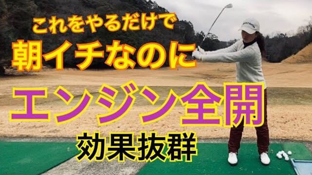 朝イチからエンジン全開｜ツアープロが行うラウンド前の肩甲骨ストレッチを紹介します！｜樋口明美